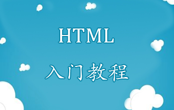 HTML入門教程